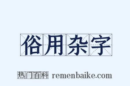 俗用杂字是什么意思的图片